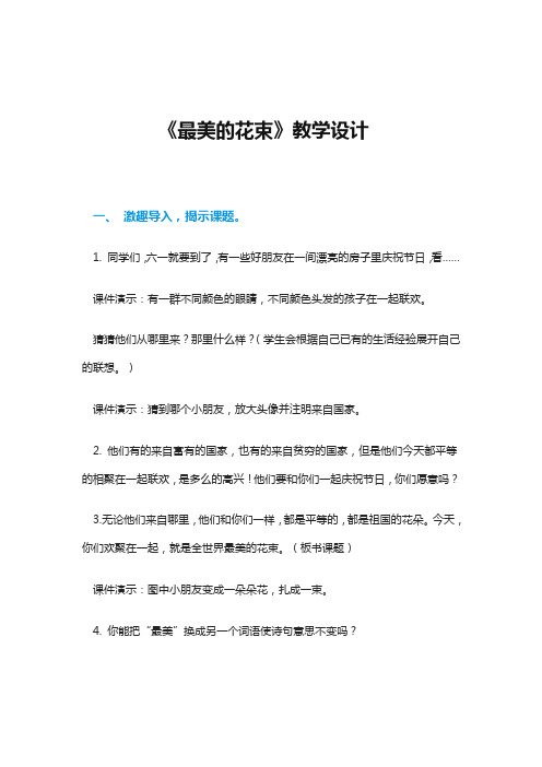 北师大版小学三年级语文下《八 尊重与平等 最美的花束》优质课教学设计_1