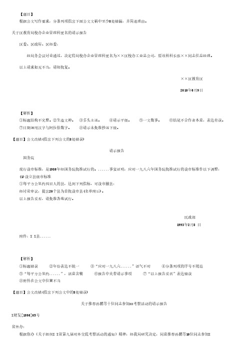 公共基础知识：公文改错题精选