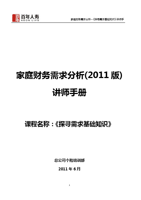 2-《探寻需求基础知识》讲师手册