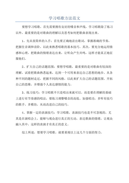 学习唱歌方法范文