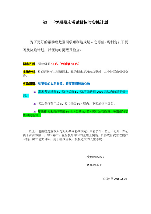 初一下学期期末考试目标与实施计划