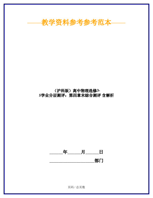 (沪科版)高中物理选修3-5学业分层测评:第四章末综合测评 含解析