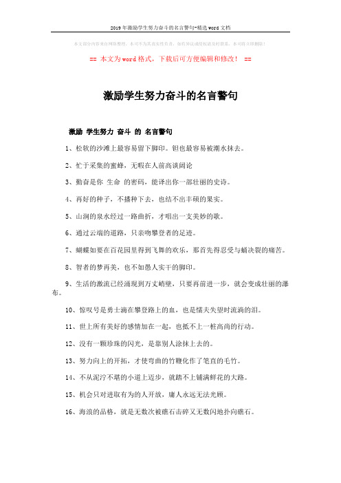 2019年激励学生努力奋斗的名言警句-精选word文档 (4页)