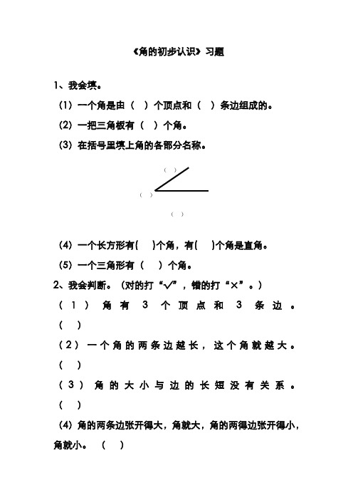 最新青岛五四学制课标版小学二年级数学上册《角的初步认识》习题1(经典同步练习)