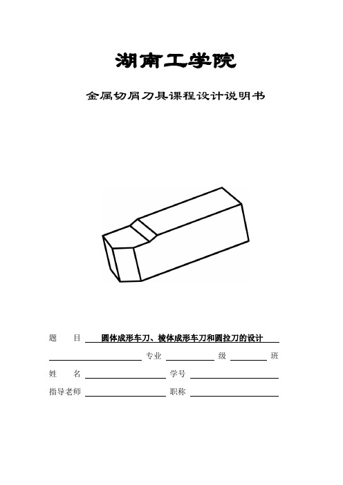 金属切屑刀具设计——圆体成形车刀、棱体成形车刀、圆拉刀的设计