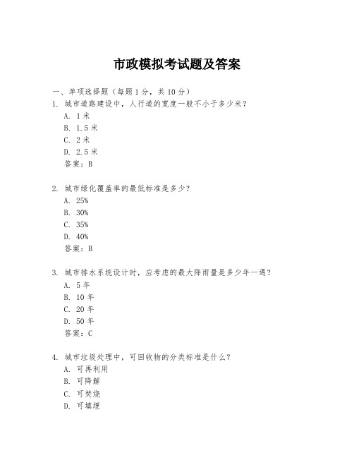 市政模拟考试题及答案