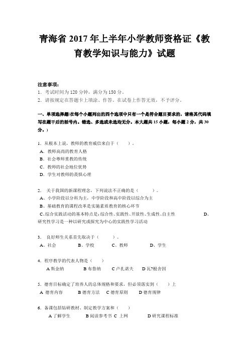 青海省2017年上半年小学教师资格证《教育教学知识与能力》试题