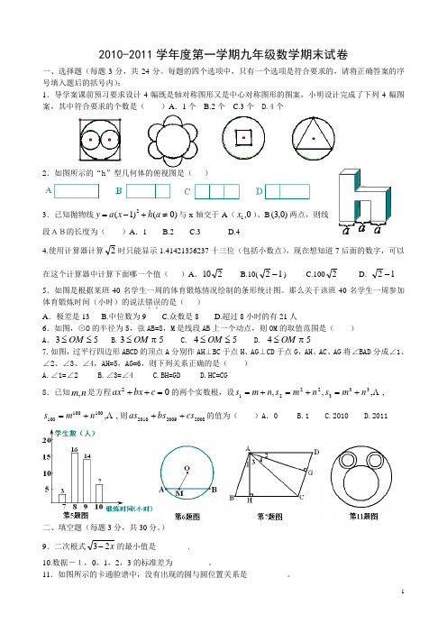 2010-2011学年度第一学期九年级数学期末试卷