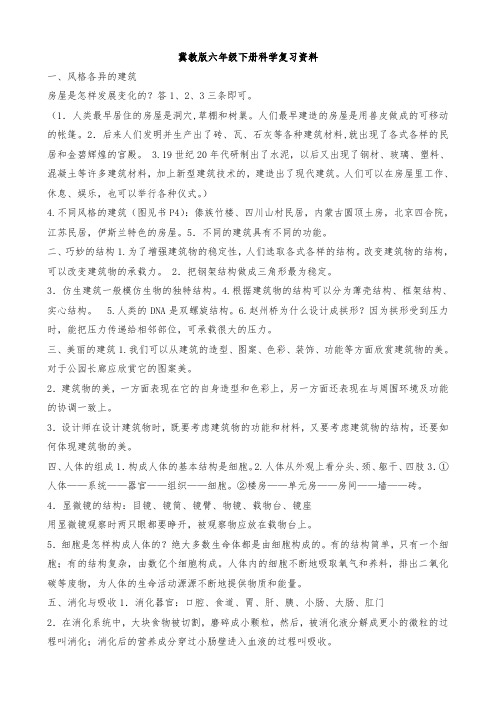 冀教版六年级下册科学复习资料