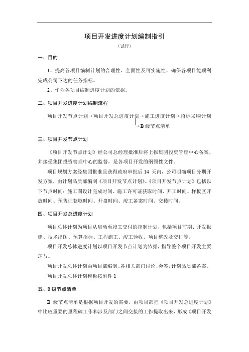 房地产公司项目开发进度计划编制指引模版