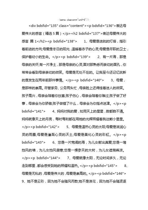 表达母爱伟大的感言（精选5篇）