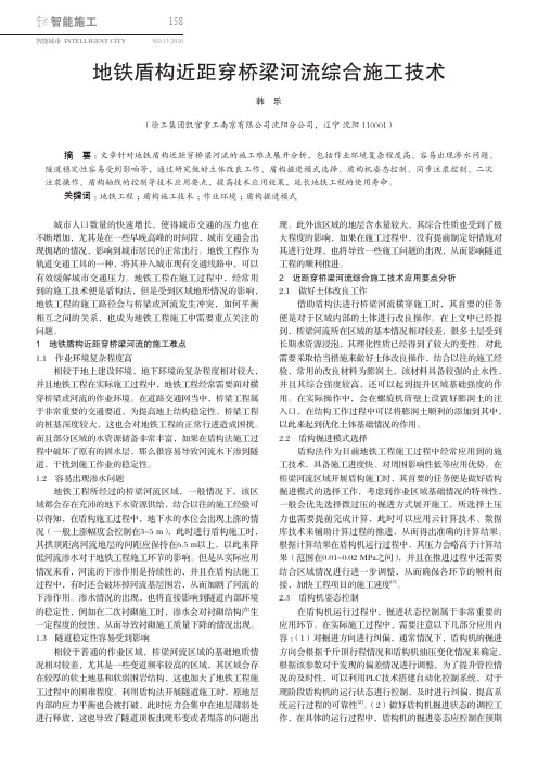 地铁盾构近距穿桥梁河流综合施工技术