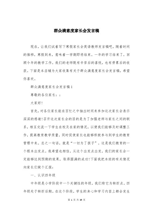 群众满意度家长会发言稿