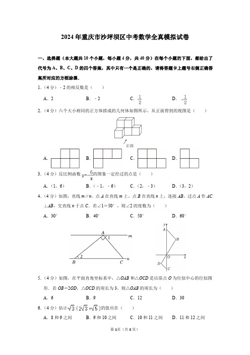 2024年重庆市沙坪坝区中考数学全真模拟试卷及参考答案