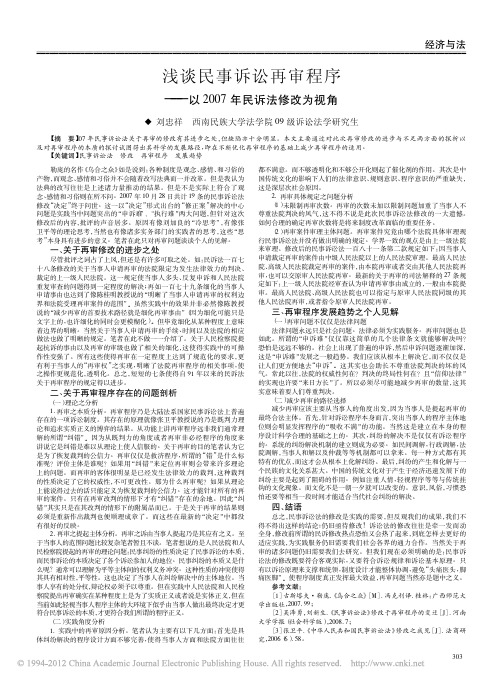 浅谈民事诉讼再审程序_以2007年民诉法修改为视角