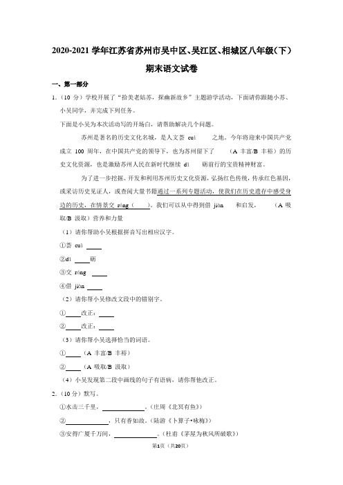 2020-2021学年江苏省苏州市吴中区、吴江区、相城区八年级(下)期末语文试卷