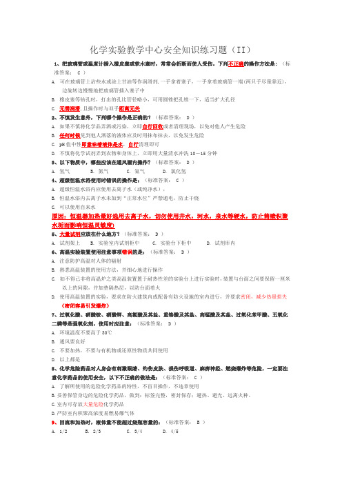 大学化学实验室安全知识选择题