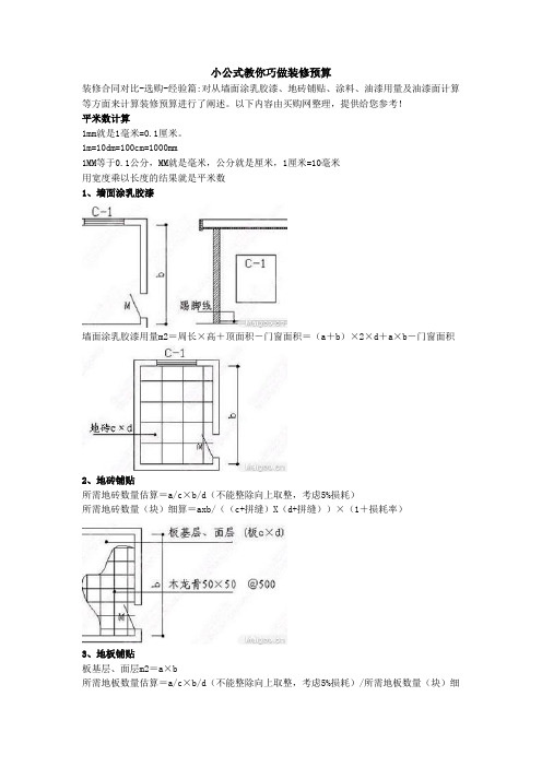 小公式教你巧做装修预算