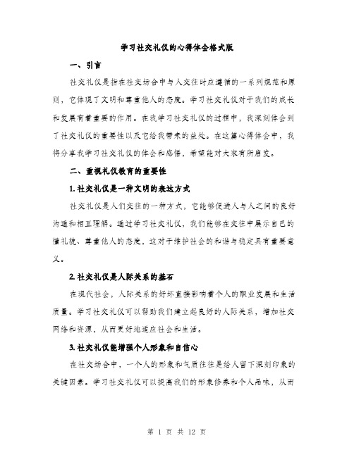 学习社交礼仪的心得体会格式版（5篇）