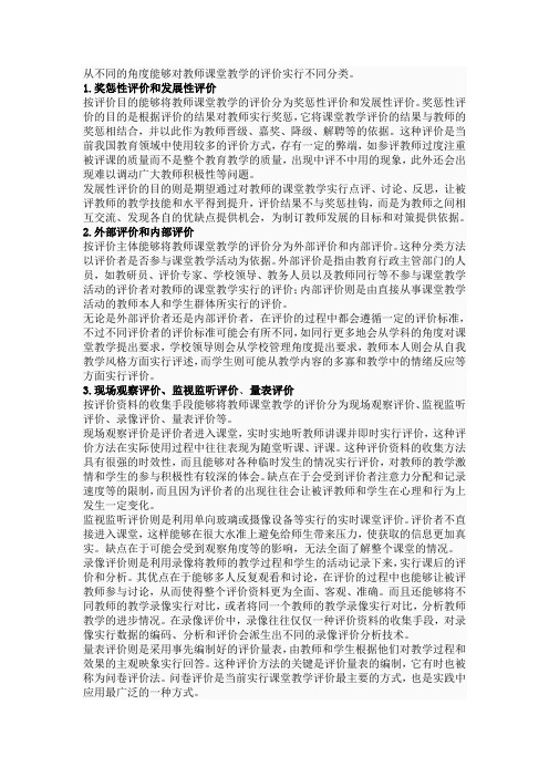 从不同的角度可以对教师课堂教学的评价进行不同分类