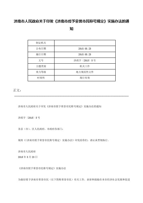 济南市人民政府关于印发《济南市授予荣誉市民称号规定》实施办法的通知-济政字〔2015〕5号