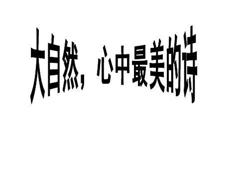 六年级下册语文课件-4大自然,心中最美的诗   _教科版_5