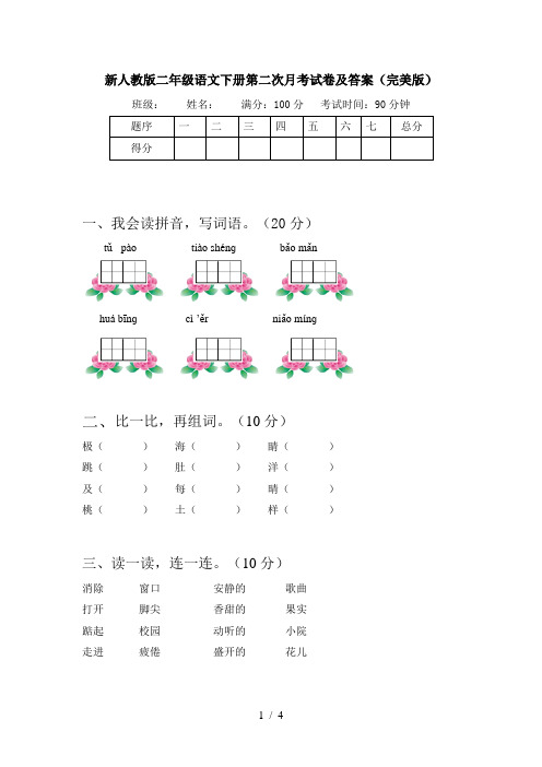 新人教版二年级语文下册第二次月考试卷及答案(完美版)