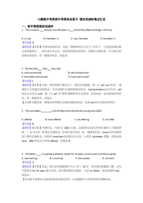 人教版中考英语中考英语总复习 现在完成时难点汇总