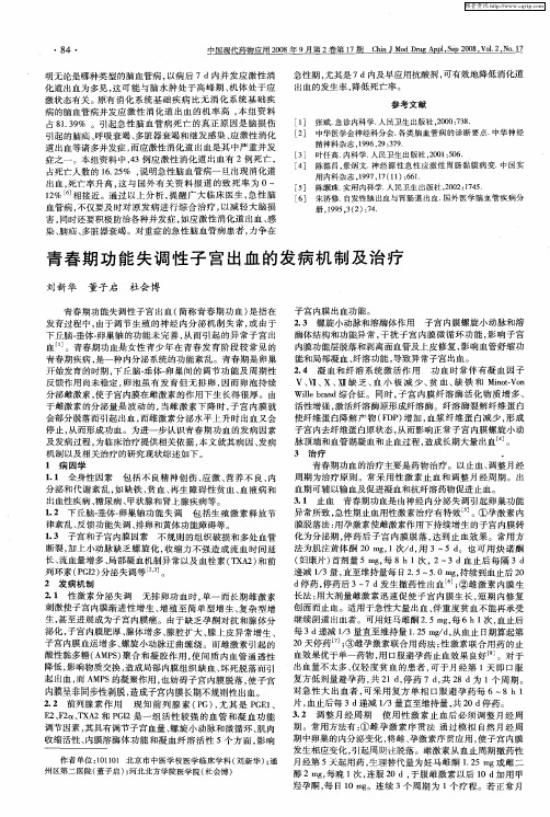 青春期功能失调性子宫出血的发病机制及治疗