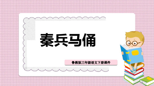 鲁教版三年级语文下册《秦兵马俑》PPT课件模板