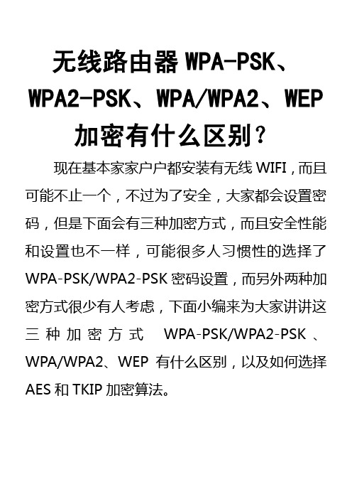 无线路由器WPA-PSK、WPA2-PSK、WPA、WPA2、WEP加密有什么区别？