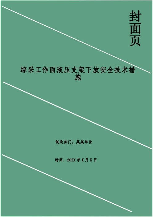 综采工作面液压支架下放安全技术措施