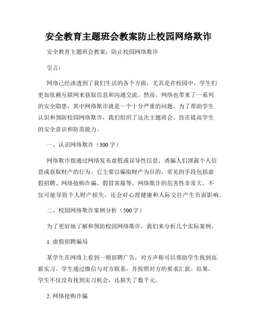 安全教育主题班会教案防止校园网络欺诈