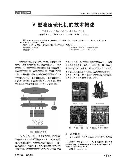 V型液压硫化机的技术概述