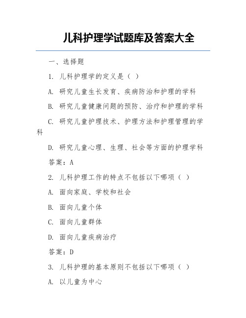 儿科护理学试题库及答案大全