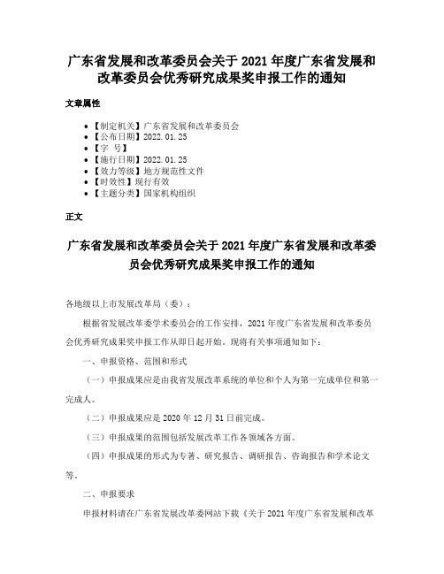 广东省发展和改革委员会关于2021年度广东省发展和改革委员会优秀研究成果奖申报工作的通知