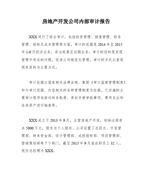 房地产开发公司内部审计报告