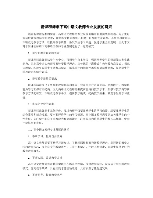 新课程标准下高中语文教师专业发展的研究