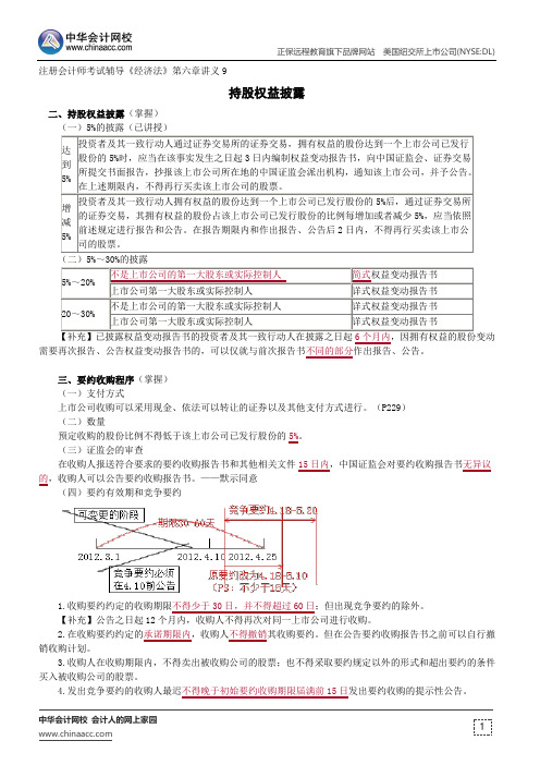 持股权益披露--注册会计师辅导《经济法》第六章讲义9
