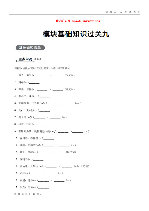 【人教版】2020年秋九年级英语上册 Module 9 Great inventions基础知识过关九练习 (新版)外研版