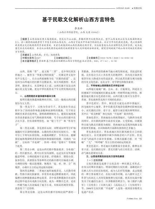 基于民歌文化解析山西方言特色