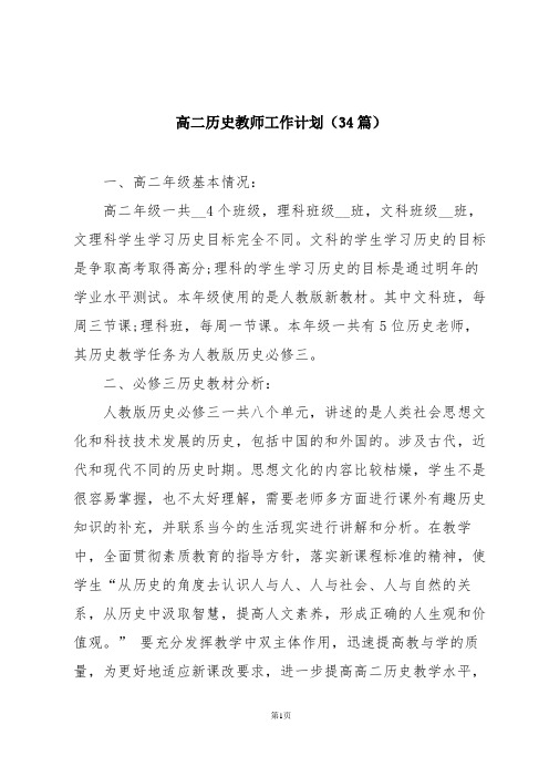 高二历史教师工作计划(34篇)