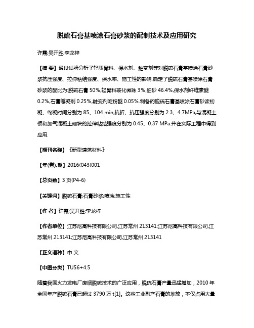 脱硫石膏基喷涂石膏砂浆的配制技术及应用研究