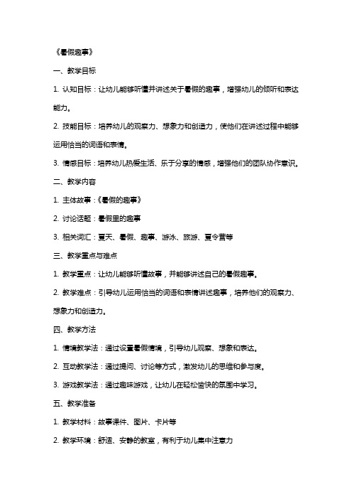 中班语言下学期教案及教学反思《暑假趣事》