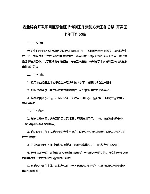 农业综合开发项目区绿色证书培训工作实施方案工作总结_开发区半年工作总结