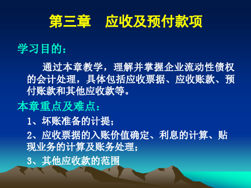 第三章 应收及预付款项学习目的： 通过本章教学,理解并掌