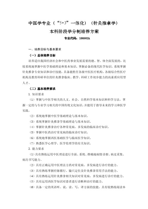 山东中医药大学中医学专业一体化、针灸推拿方向本科阶段分制培养方案【可编辑全文】