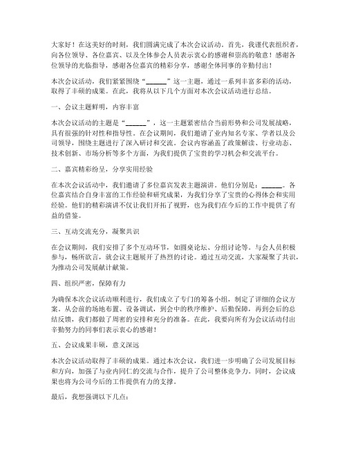 会议活动结尾总结发言稿