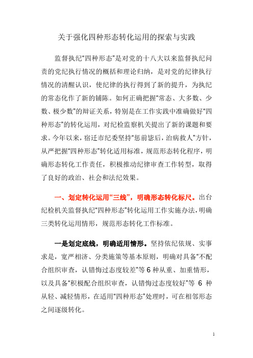 关于强化四种形态转化运用的探索与实践