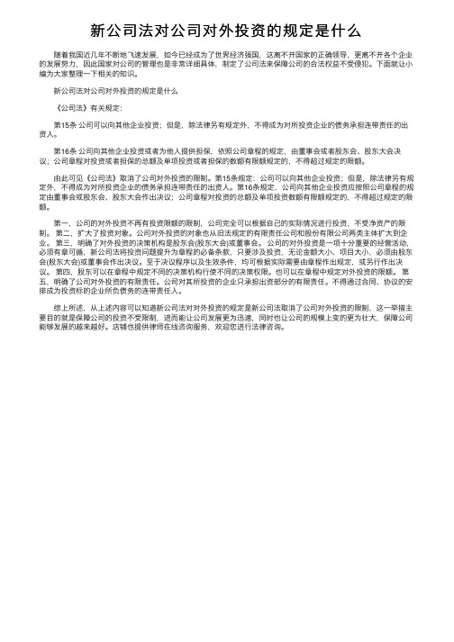 新公司法对公司对外投资的规定是什么